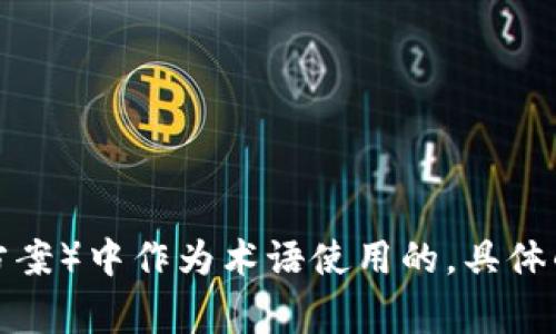 tokenim 的全称是 Token Integration Management。 tokenim 可能是在某些领域（如区块链或IT解决方案）中作为术语使用的，具体的全称和含义可能根据上下文有所不同。如果您需要特定的背景或领域的详细信息，请提供更多的上下文信息。