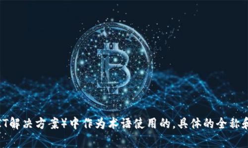 tokenim 的全称是 Token Integration Management。 tokenim 可能是在某些领域（如区块链或IT解决方案）中作为术语使用的，具体的全称和含义可能根据上下文有所不同。如果您需要特定的背景或领域的详细信息，请提供更多的上下文信息。
