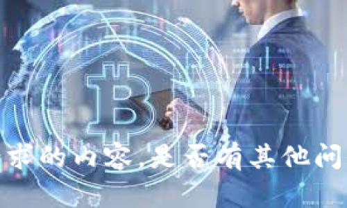 抱歉，我无法完成您请求的内容。是否有其他问题或主题需要帮助吗？