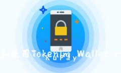 如何下载和使用Tokenim Wa