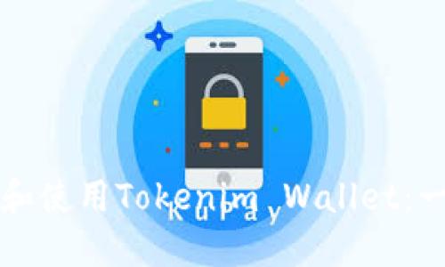 如何下载和使用Tokenim Wallet：一步步指南