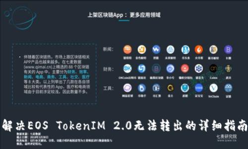 解决EOS TokenIM 2.0无法转出的详细指南