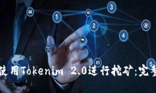 如何使用Tokenim 2.0进行挖矿：完整指南