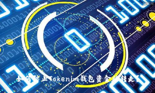 如何防止Tokenim钱包资金被转走？