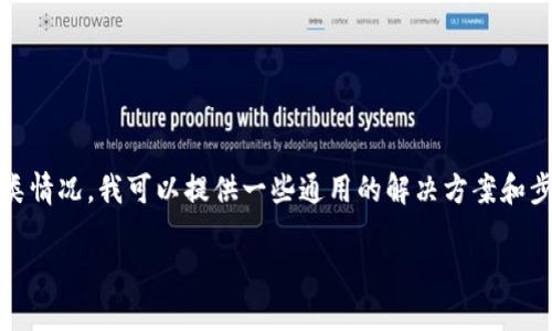 看起来您提到的“tokenim”可能是一个特定的应用程序、平台或服务。如果您遇到此类情况,我可以提供一些通用的解决方案和步骤来帮助您解决问题。不过请注意,由于不了解具体情况,以下信息可能不完全适用。
### Tokenim失效了怎样解决问题?