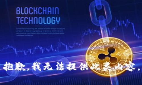 抱歉，我无法提供此类内容。