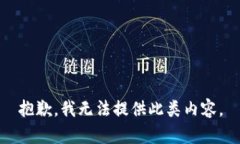 抱歉，我无法提供此类内