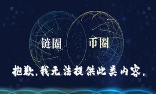 抱歉，我无法提供此类内容。
