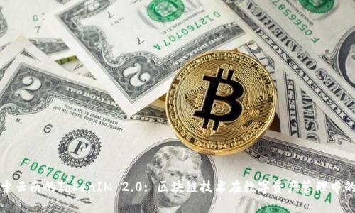 : 探索云南的TokenIM 2.0: 区块链技术在数字资产管理中的应用