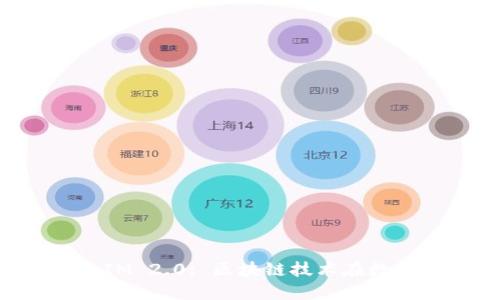 : 探索云南的TokenIM 2.0: 区块链技术在数字资产管理中的应用
