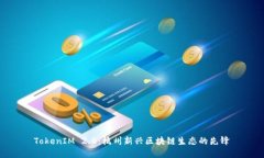 TokenIM 2.0：杭州新兴区块链