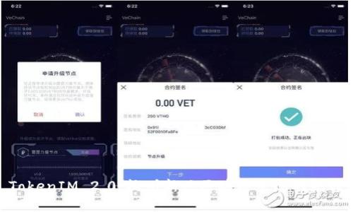 TokenIM 2.0：杭州新兴区块链生态的先锋