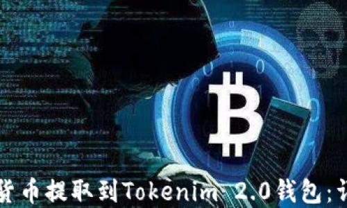 
如何将数字货币提取到Tokenim 2.0钱包：详细操作指南