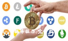 如何取消Tokenim提币操作：