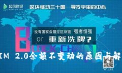 TokenIM 2.0余额不变动的原因