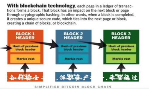 tiaotiTokenim 2.0 钱包被盗案例分析及防范措施/tiaoti
Tokenim钱包, 钱包被盗, 加密货币安全, 防范措施/guanjianci

引言
近年来，随着加密货币的兴起，数字钱包的使用变得越来越普遍。Tokenim 2.0 是一款新兴的数字钱包，因其强大的功能和用户友好的界面迅速吸引了大量用户。然而，钱包的普及也伴随着安全隐患，特别是在网络攻击和资金被盗的事件频发之际。本文将详细分析Tokenim 2.0钱包被盗的案例，探讨背后的原因，并提出有效的防范措施，以帮助用户保护自己的资产安全。

Tokenim 2.0 钱包被盗案例的背景
Tokenim 2.0 是一款支持多种加密货币的数字钱包，用户可以轻松管理、转账和交易各类加密资产。尽管该钱包在技术上有着较高的安全性，但仍然有用户报告道钱包遭到黑客攻击，导致资金损失。这一事件引起了广泛关注，揭示了当今数字资产管理中存在的多重风险。

案例分析：被盗过程及其手法
在多个报告中，有用户反映他们的Tokenim 2.0钱包在某天的某个时间段内，发现账户内的资金被转走。经过进一步调查，专家分析认为，此类偷盗事件的主要手法包括：
ol
    listrong钓鱼攻击：/strong黑客通过伪装成合法邮件或流量诱使用户打开恶意链接，进而窃取用户的私钥和账户信息。/li
    listrong恶意软件：/strong一些用户在未获得可靠来源的情况下下载了假冒的Tokenim应用，导致恶意程序获取其账户控制权。/li
    listrong社交工程：/strong黑客利用社交媒体或电话联系用户，通过心理战术引导用户泄露敏感信息。/li
/ol
这种种手法及其巧妙的隐蔽性使得用户在未意识到的情况下便可能成为攻击的牺牲品。

用户的反应和后果
面对钱包被盗的情况，受害用户的反应自然是焦虑和沮丧。在遭遇资金损失后，许多用户纷纷向官方投诉或寻求技术支持，但由于区块链的不可逆性，转账一旦完成，资金几乎无法追回。这导致用户对钱包安全性和服务可靠性的担忧加剧，使得Tokenim 2.0的声誉遭受损害。

何为安全的数字钱包？
在分析了Tokenim 2.0的被盗案例后，用户应该思考安全数字钱包的标准。首先，安全的钱包应该具备高度的加密防护机制，避免私钥被黑客窃取。其次，钱包提供商应具有良好的用户反馈和口碑，专业的技术支持能帮助用户在遇到问题时第一时间得到解决。最后，硬件钱包由于其离线存储的特性，被广泛认为是最安全的存储方式。

如何防范钱包被盗
为了最大限度地降低钱包被盗的风险，用户应采取一系列防范措施：
ol
    listrong使用强密码：/strong设置复杂的密码，并定期更换，避免使用相同的密码。/li
    listrong开启双重认证：/strong为账户开启双重认证，一旦有人试图登录，系统将通过短信或邮件发送验证信息。/li
    listrong保持软件更新：/strong定期更新钱包软件，保障安全性和功能性。/li
    listrong自我教育：/strong了解钓鱼攻击和社交工程的识别方法，增强自我保护意识。/li
/ol

相关问题一：为何加密货币钱包频遭攻击？
加密货币钱包频遭攻击的原因主要归结为以下几点：
ol
    listrong技术不成熟：/strong尽管区块链技术已相对成熟，但数字钱包的安全性仍存在漏洞，黑客可利用这些漏洞进行攻击。/li
    listrong用户意识薄弱：/strong许多用户在加密货币领域的知识有限，不了解安全风险和防范措施，容易被骗。/li
    listrong收益诱惑：/strong由于加密货币的高收益吸引了大量投资者，黑客通过快速攻击实现财富快速积累。/li
/ol
因此，提高对加密货币安全的认识至关重要。

相关问题二：Tokenim钱包的安全技术有哪些？
Tokenim 钱包应用了一系列全球领先的安全技术来保护用户资产，包括：
ol
    listrong私钥管理：/strong用户的私钥是货币管理的核心资产，Tokenim提供加密存储，对私钥进行多重加密。/li
    listrong交易验证机制：/strong每一笔交易的提交都需要经过多重验证，确保交易的有效性。/li
    listrong监控系统：/strong钱包内置实时监控系统，可以在检测到异常活动时及时通知用户。/li
/ol
只有了解这些安全技术，用户才能有效选择并使用合适的钱包。

相关问题三：钱包被盗后该如何应对？
当用户发现自己的钱包被盗后，可以采取以下措施：
ol
    listrong立即冻结账户：/strong如果可能，尽快联系钱包服务提供商，请求冻结账户以防止进一步的财产损失。/li
    listrong收集证据：/strong记录下所有相关信息，包括交易记录和任何可用的信息，方便后续的调查和报告。/li
    listrong报警：/strong将案件报告给当地的执法机构，提供所收集的证据，寻求法律支持。/li
    listrong高度警惕：/strong改善个人网络安全意识，不轻信来历不明的信息，更换其他涉及加密货币的账号密码。/li
/ol
这些应对措施是在发生钱包被盗后应立即采取的行动，能够最大限度地保护用户的权益。

相关问题四：未来加密货币钱包的发展趋势
展望未来，加密货币钱包将经历以下几个发展趋势：
ol
    listrong安全性提升：/strong随着科技的进步，将有更多创新的安全技术应用于钱包，如多重签名、寒冷钱包等。/li
    listrong用户体验：/strong钱包应用将致力于提高易用性，使用户即使不具备互联网金融的专业知识也能容易操作。/li
    listrong合规性增强：/strong未来，加密货币钱包将受到越来越多的法律法规的约束，合规性将是其发展的重要方向。/li
/ol
通过综合考虑这些因素，用户将能够更好地应对未来的加密货币市场。

结论
Tokenim 2.0 钱包被盗案例为用户上了一堂深刻的安全课。加密资产的安全不仅在于技术本身，还在于用户的操作习惯和意识。用户需加强网络安全意识，合理使用各种安全工具，保护资产安全。希望通过本文的分析和建议，能够为用户提供切实可行的帮助，使他们在数字资产交易中更加安全。