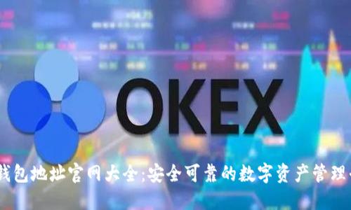 IM钱包地址官网大全：安全可靠的数字资产管理平台