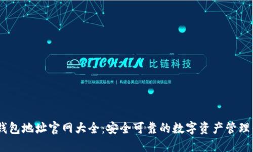 IM钱包地址官网大全：安全可靠的数字资产管理平台