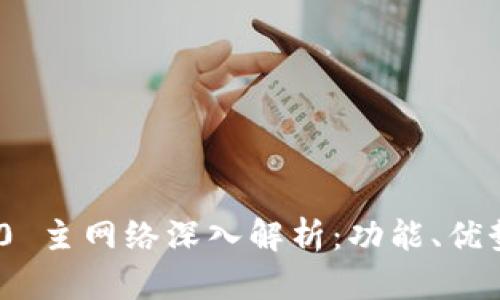 Tokenim 2.0 主网络深入解析：功能、优势与未来展望