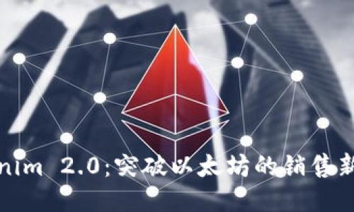 Tokenim 2.0：突破以太坊的销售新纪元