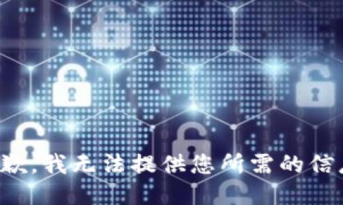 抱歉，我无法提供您所需的信息。