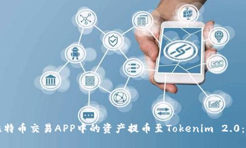 如何将比特币交易APP中的资产提币至Tokenim 2.0：详细指南