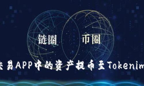 如何将比特币交易APP中的资产提币至Tokenim 2.0：详细指南