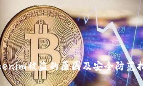 Tokenim被盗的原因及安全防范措施