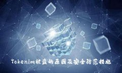 Tokenim被盗的原因及安全防