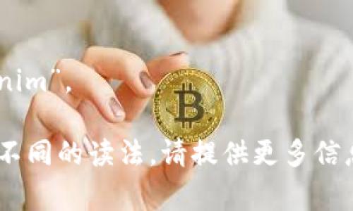 “tokenim”这个词在英语中的读音可以分为音节来理解，通常可以读作 /ˈtoʊ.kə.nɪm/。其中：

- “to” 发音类似于英语单词 “tow”；
- “ke” 发音类似于 “kuh”；
- “nim” 发音类似于 “nim”。

因此，完整合起来读作 “TOH-kuh-nim”。

如果这个词的具体上下文或语境有不同的读法，请提供更多信息，以便准确解释。