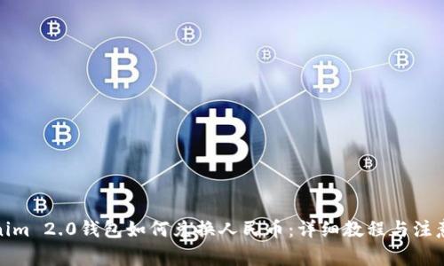 Tokenim 2.0钱包如何兑换人民币：详细教程与注意事项