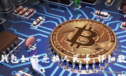Tokenim 2.0钱包如何兑换人民币：详细教程与注意事项