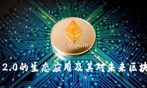 探讨Tokenim 2.0的生态应用及其对未来区块链发展的影响