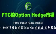 : 如何下载和安装Tokenim安