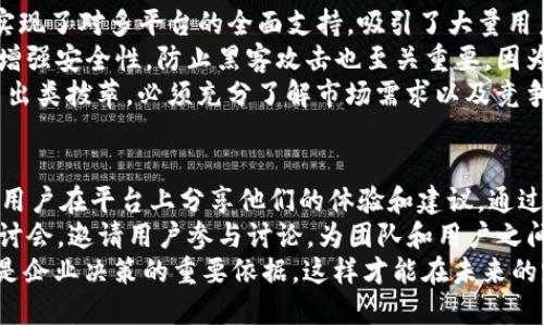   TokenIM 2.0: 为什么不支持苹果设备及其影响分析 / 
 guanjianci TokenIM 2.0, 苹果设备, 兼容性问题, 用户影响 /guanjianci 

一、TokenIM 2.0 简介
TokenIM 2.0 是一款为用户提供安全高效的数字资产管理和交易的工具。它旨在帮助用户在快速发展的数字资产市场中进行安全、高效的交易与管理。TokenIM 强调其用户友好的界面和强大的安全性，吸引了大量用户的关注。然而，在最新的版本中，TokenIM 2.0 的更新却引发了一些关于其兼容性的问题，尤其是对于苹果设备的支持。我们将深入探讨这一问题及其对广大用户的影响。

二、TokenIM 2.0 不支持苹果设备的原因
虽然TokenIM 2.0在许多设备上稳定运行，但其对苹果设备的支持缺失背后有几个可能的原因。首先，苹果的操作系统（iOS）在安全性和隐私保护方面有着非常严格的要求，开发者必须遵循一系列复杂的审查和认证流程。鉴于TokenIM 2.0的核心功能涉及到金融交易，因此需要符合苹果的要求，这可能导致开发团队面临挑战。
其次，技术上，TokenIM 2.0可能采用了某些特定的技术框架或库，这些在苹果环境中不可用或者不兼容。因此如果开发团队未能及时调整其代码以适应多平台的需求，便会导致其无法在Apple生态系统中运行。
最后，一个经济因素也是不容忽视的。开发和维护一个多平台的应用需要投入大量的资源和时间，特别是针对每个平台的更新与维护。如果TokenIM团队认为现阶段支持苹果设备的成本过高，可能会选择暂时不支持。

三、TokenIM 2.0 不支持苹果设备对用户的影响
TokenIM 2.0无法支持苹果设备的这一决定，无疑会对广大用户造成直接影响。首先，Apple用户数量庞大，尤其是在金融、投资领域，许多重度用户都倾向于使用苹果设备。因此，这一决策显然剥夺了这部分用户的使用权，可能导致用户的流失。很多用户会因为找不到兼容的工具而转向其他平台的竞品，损失的也不仅仅是一个应用用户，还可能连带出的品牌影响力和市场份额。
其次，无法在苹果设备上使用TokenIM 2.0还减少了其品牌的市场竞争力。在同类应用中，有很多应用产品已经实现了对双平台（Android和iOS）的全面支持。如果TokenIM 2.0无法及时解决这一问题，可能会在用户心中形成不良印象，影响其在行业内的地位。
尽管TokenIM 2.0为非苹果设备用户提供了出色的体验，用户仍然希望能够在他们熟悉的设备上享受到同样的功能。许多用户会对这一变化感到失望，特别是在安全性和隐私保护日益受到重视的今天，任何可能的替代方案都显得尤为重要。

四、如何应对TokenIM 2.0 在苹果设备不支持的问题
面对TokenIM 2.0对苹果设备的不兼容，用户可以考虑几种应对方案。首先，用户可以转向兼容的替代产品。市场上有许多其他数字资产管理工具已经了苹果设备的支持。用户可以根据自己的需求寻找一些功能相似的应用程序，并在这些平台上继续进行投资和交易。
其次，用户可以在社交媒体或相关的社区讨论平台上分享意见和经验。通过集体反馈，用户可能会推动TokenIM团队重新考虑支持苹果设备的可能性，并引起开发团队的重视。
此外，用户还可以向TokenIM团队提出建议，询问其支持苹果设备的可能性以及未来的更新计划。积极的用户反馈往往能够引导开发团队更好地理解市场需求，做出及时的调整。

五、结论
TokenIM 2.0 不支持苹果设备的问题，确实给广大用户带来了不少麻烦。尽管如此，用户总是可以探索新的选择，并表达自己的需求和反馈，以便推动企业做出改变。在这个快速发展的数字资产领域，兼容性的讨论无疑将会继续，我们期待着TokenIM团队为苹果用户带来更好的解决方案。

六、常见问题解答

1. TokenIM 2.0 何时有可能支持苹果设备？
这个问题的答案并不绝对，因为取决于TokenIM团队的战略方向和资源分配。首先，TokenIM团队需要收集用户的反馈，了解苹果用户群体的需求和痛点，这是最基础的行动。如果用户对TokenIM在苹果设备上不支持的情况表达出强烈的不满，TokenIM可能会考虑在短期内对应用进行。
其次，开发团队可能会评估技术上的限制，例如该版本中使用的框架、功能和库是否能够适应苹果设备。如果条件允许，团队可能会尽快推出适配版本。这通常需要经过一段时间的研发、测试和最终发布。
总之，若TokenIM团队对苹果用户反应重视并采取了行动，或许不久的将来能见到适用于iOS的TokenIM 2.0。但若没有明确的推动，时间预计会稍长。用户可以关注TokenIM的官方渠道，获取最新的信息和公告。

2. 有哪些替代的数字资产管理工具适用于苹果设备？
市面上有不少优秀的数字资产管理工具，支持苹果设备。一些备受推荐的工具包括 Coinomi, Exodus, 和 Trust Wallet等。这些工具不仅支持多种数字货币，功能也相当齐全，能够为用户提供安全的资金管理和交易体验。
Coinomi 是一款多币种钱包，支持多种区块链资产，用户在移动设备上管理和转换这些资产非常方便。Exodus 则以其用户友好的界面和较高的安全性受到广泛欢迎，用户还可以直接在应用内部交易资产。Trust Wallet 凭借其去中心化特性吸引了大量用户，用户可以掌握更大的资金控制权。
以上这些工具都能够为苹果用户提供可靠的替代方案，用户在选择时应结合自己的需求，如安全性、易用性、支持的币种等进行综合考虑。同时，用户在使用这些工具时，也应保持警惕，确保使用正版应用以保护资产安全。

3. TokenIM 2.0 在行业中的竞争力如何？
TokenIM 2.0 在数字资产管理领域的竞争力主要来自于其安全性和用户体验。然而，随着市场上类似工具的逐渐增多，其竞争力面对着前所未有的挑战。许多竞争对手已经实现了对多平台的全面支持，吸引了大量用户的青睐。
为了在竞争中立于不败之地，TokenIM 2.0需要不断提升自身的技术实力，尤其是在用户界面和交互体验上。能否提供快速的交易，也将成为影响用户选择的重要因素。此外，增强安全性，防止黑客攻击也至关重要，因为金融安全是用户重视的核心因素之一。
为了增加市场份额，TokenIM 2.0可以考虑拓展功能模块，例如提供教育视频、市场分析工具、社交功能等，来增强用户粘性和吸引新用户。总之，若TokenIM 2.0希望在竞争中出类拔萃，必须充分了解市场需求以及竞争对手的优势，并加以应对。

4. 如何提升TokenIM团队对用户反馈的重视程度？
用户反馈在任何产品的持续改进中起着至关重要的作用，TokenIM团队需要有意识地增强与用户的沟通。首先可以在各大社交媒体上创建社区，定期发布更新和动态，并鼓励用户在平台上分享他们的体验和建议。通过社区，TokenIM团队不仅能够及时了解用户的需求，也能在良性互动中增强用户的忠诚度。
其次，开发团队可以定期开展问卷调查和用户访谈，收集用户反馈。这些数据将有助于理解用户的优先考虑和意见，使团队在更新改进中抓住关键痛点。此外，定期举行网络研讨会，邀请用户参与讨论，为团队和用户之间搭建沟通桥梁，不仅能加强信任，也进一步提升了用户的参与感。
最后，TokenIM团队应能够及时回应用户反馈，尤其是关于重大问题的处理。这不仅能够赢得用户的信任，也能提升品牌形象。在现在竞争激烈的市场环境中，用户的声音应该是企业决策的重要依据，这样才能在未来的路上走得更稳、更远。