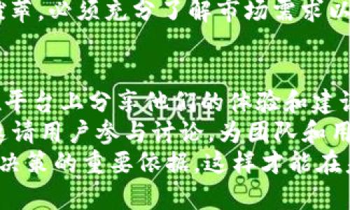   TokenIM 2.0: 为什么不支持苹果设备及其影响分析 / 
 guanjianci TokenIM 2.0, 苹果设备, 兼容性问题, 用户影响 /guanjianci 

一、TokenIM 2.0 简介
TokenIM 2.0 是一款为用户提供安全高效的数字资产管理和交易的工具。它旨在帮助用户在快速发展的数字资产市场中进行安全、高效的交易与管理。TokenIM 强调其用户友好的界面和强大的安全性，吸引了大量用户的关注。然而，在最新的版本中，TokenIM 2.0 的更新却引发了一些关于其兼容性的问题，尤其是对于苹果设备的支持。我们将深入探讨这一问题及其对广大用户的影响。

二、TokenIM 2.0 不支持苹果设备的原因
虽然TokenIM 2.0在许多设备上稳定运行，但其对苹果设备的支持缺失背后有几个可能的原因。首先，苹果的操作系统（iOS）在安全性和隐私保护方面有着非常严格的要求，开发者必须遵循一系列复杂的审查和认证流程。鉴于TokenIM 2.0的核心功能涉及到金融交易，因此需要符合苹果的要求，这可能导致开发团队面临挑战。
其次，技术上，TokenIM 2.0可能采用了某些特定的技术框架或库，这些在苹果环境中不可用或者不兼容。因此如果开发团队未能及时调整其代码以适应多平台的需求，便会导致其无法在Apple生态系统中运行。
最后，一个经济因素也是不容忽视的。开发和维护一个多平台的应用需要投入大量的资源和时间，特别是针对每个平台的更新与维护。如果TokenIM团队认为现阶段支持苹果设备的成本过高，可能会选择暂时不支持。

三、TokenIM 2.0 不支持苹果设备对用户的影响
TokenIM 2.0无法支持苹果设备的这一决定，无疑会对广大用户造成直接影响。首先，Apple用户数量庞大，尤其是在金融、投资领域，许多重度用户都倾向于使用苹果设备。因此，这一决策显然剥夺了这部分用户的使用权，可能导致用户的流失。很多用户会因为找不到兼容的工具而转向其他平台的竞品，损失的也不仅仅是一个应用用户，还可能连带出的品牌影响力和市场份额。
其次，无法在苹果设备上使用TokenIM 2.0还减少了其品牌的市场竞争力。在同类应用中，有很多应用产品已经实现了对双平台（Android和iOS）的全面支持。如果TokenIM 2.0无法及时解决这一问题，可能会在用户心中形成不良印象，影响其在行业内的地位。
尽管TokenIM 2.0为非苹果设备用户提供了出色的体验，用户仍然希望能够在他们熟悉的设备上享受到同样的功能。许多用户会对这一变化感到失望，特别是在安全性和隐私保护日益受到重视的今天，任何可能的替代方案都显得尤为重要。

四、如何应对TokenIM 2.0 在苹果设备不支持的问题
面对TokenIM 2.0对苹果设备的不兼容，用户可以考虑几种应对方案。首先，用户可以转向兼容的替代产品。市场上有许多其他数字资产管理工具已经了苹果设备的支持。用户可以根据自己的需求寻找一些功能相似的应用程序，并在这些平台上继续进行投资和交易。
其次，用户可以在社交媒体或相关的社区讨论平台上分享意见和经验。通过集体反馈，用户可能会推动TokenIM团队重新考虑支持苹果设备的可能性，并引起开发团队的重视。
此外，用户还可以向TokenIM团队提出建议，询问其支持苹果设备的可能性以及未来的更新计划。积极的用户反馈往往能够引导开发团队更好地理解市场需求，做出及时的调整。

五、结论
TokenIM 2.0 不支持苹果设备的问题，确实给广大用户带来了不少麻烦。尽管如此，用户总是可以探索新的选择，并表达自己的需求和反馈，以便推动企业做出改变。在这个快速发展的数字资产领域，兼容性的讨论无疑将会继续，我们期待着TokenIM团队为苹果用户带来更好的解决方案。

六、常见问题解答

1. TokenIM 2.0 何时有可能支持苹果设备？
这个问题的答案并不绝对，因为取决于TokenIM团队的战略方向和资源分配。首先，TokenIM团队需要收集用户的反馈，了解苹果用户群体的需求和痛点，这是最基础的行动。如果用户对TokenIM在苹果设备上不支持的情况表达出强烈的不满，TokenIM可能会考虑在短期内对应用进行。
其次，开发团队可能会评估技术上的限制，例如该版本中使用的框架、功能和库是否能够适应苹果设备。如果条件允许，团队可能会尽快推出适配版本。这通常需要经过一段时间的研发、测试和最终发布。
总之，若TokenIM团队对苹果用户反应重视并采取了行动，或许不久的将来能见到适用于iOS的TokenIM 2.0。但若没有明确的推动，时间预计会稍长。用户可以关注TokenIM的官方渠道，获取最新的信息和公告。

2. 有哪些替代的数字资产管理工具适用于苹果设备？
市面上有不少优秀的数字资产管理工具，支持苹果设备。一些备受推荐的工具包括 Coinomi, Exodus, 和 Trust Wallet等。这些工具不仅支持多种数字货币，功能也相当齐全，能够为用户提供安全的资金管理和交易体验。
Coinomi 是一款多币种钱包，支持多种区块链资产，用户在移动设备上管理和转换这些资产非常方便。Exodus 则以其用户友好的界面和较高的安全性受到广泛欢迎，用户还可以直接在应用内部交易资产。Trust Wallet 凭借其去中心化特性吸引了大量用户，用户可以掌握更大的资金控制权。
以上这些工具都能够为苹果用户提供可靠的替代方案，用户在选择时应结合自己的需求，如安全性、易用性、支持的币种等进行综合考虑。同时，用户在使用这些工具时，也应保持警惕，确保使用正版应用以保护资产安全。

3. TokenIM 2.0 在行业中的竞争力如何？
TokenIM 2.0 在数字资产管理领域的竞争力主要来自于其安全性和用户体验。然而，随着市场上类似工具的逐渐增多，其竞争力面对着前所未有的挑战。许多竞争对手已经实现了对多平台的全面支持，吸引了大量用户的青睐。
为了在竞争中立于不败之地，TokenIM 2.0需要不断提升自身的技术实力，尤其是在用户界面和交互体验上。能否提供快速的交易，也将成为影响用户选择的重要因素。此外，增强安全性，防止黑客攻击也至关重要，因为金融安全是用户重视的核心因素之一。
为了增加市场份额，TokenIM 2.0可以考虑拓展功能模块，例如提供教育视频、市场分析工具、社交功能等，来增强用户粘性和吸引新用户。总之，若TokenIM 2.0希望在竞争中出类拔萃，必须充分了解市场需求以及竞争对手的优势，并加以应对。

4. 如何提升TokenIM团队对用户反馈的重视程度？
用户反馈在任何产品的持续改进中起着至关重要的作用，TokenIM团队需要有意识地增强与用户的沟通。首先可以在各大社交媒体上创建社区，定期发布更新和动态，并鼓励用户在平台上分享他们的体验和建议。通过社区，TokenIM团队不仅能够及时了解用户的需求，也能在良性互动中增强用户的忠诚度。
其次，开发团队可以定期开展问卷调查和用户访谈，收集用户反馈。这些数据将有助于理解用户的优先考虑和意见，使团队在更新改进中抓住关键痛点。此外，定期举行网络研讨会，邀请用户参与讨论，为团队和用户之间搭建沟通桥梁，不仅能加强信任，也进一步提升了用户的参与感。
最后，TokenIM团队应能够及时回应用户反馈，尤其是关于重大问题的处理。这不仅能够赢得用户的信任，也能提升品牌形象。在现在竞争激烈的市场环境中，用户的声音应该是企业决策的重要依据，这样才能在未来的路上走得更稳、更远。