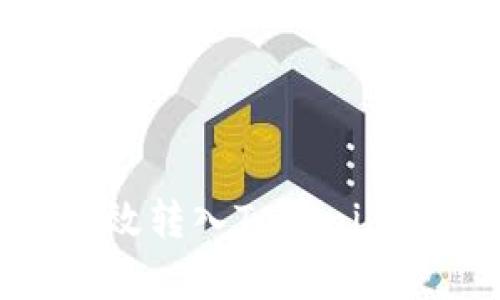 如何将FUBT货币有效转入Tokenim 2.0平台：详细指南