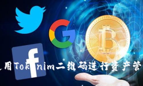 : 如何使用Tokenim二维码进行资产管理与交易