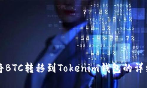 如何将BTC转移到Tokenim钱包的详细指南