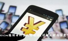 Tokenim转错币种多久能退还