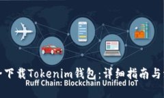 如何安全下载Tokenim钱包：