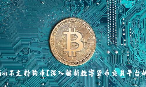  为什么Tokenim不支持狗币？深入解析数字货币交易平台的代币支持策略