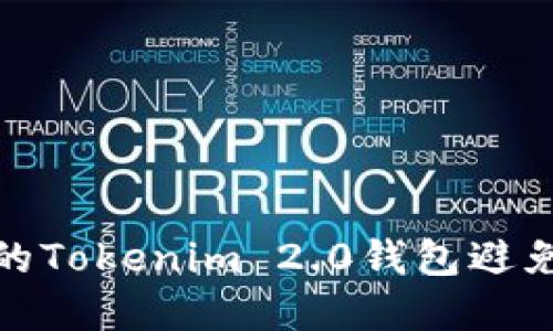 如何保护您的Tokenim 2.0钱包避免资产被转走