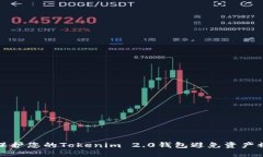 如何保护您的Tokenim 2.0钱包