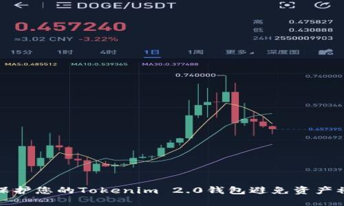 如何保护您的Tokenim 2.0钱包避免资产被转走