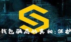 揭开数字资产钱包骗局的真相：保护你的投资安