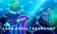 全面指南：比特网App下载安装及使用技巧