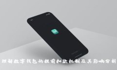 理解数字钱包的提前扣款机制及其影响分析