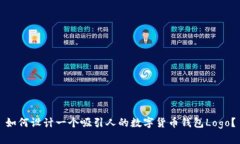 如何设计一个吸引人的数字货币钱包Logo？