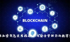 实体加密钱包使用指南：如何安全管理你的数字